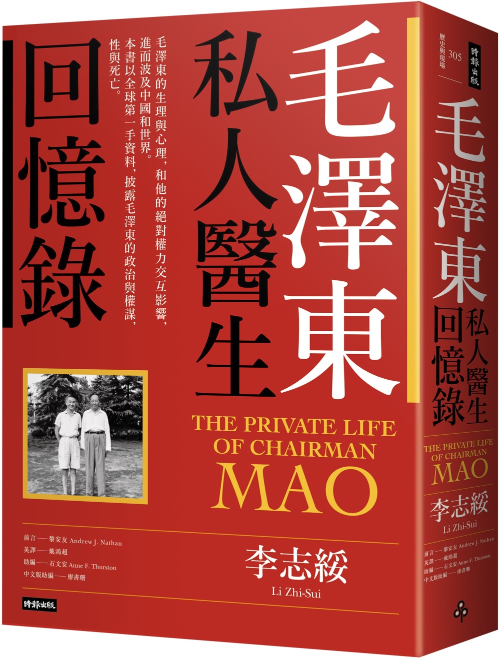 毛澤東私人醫生回憶錄