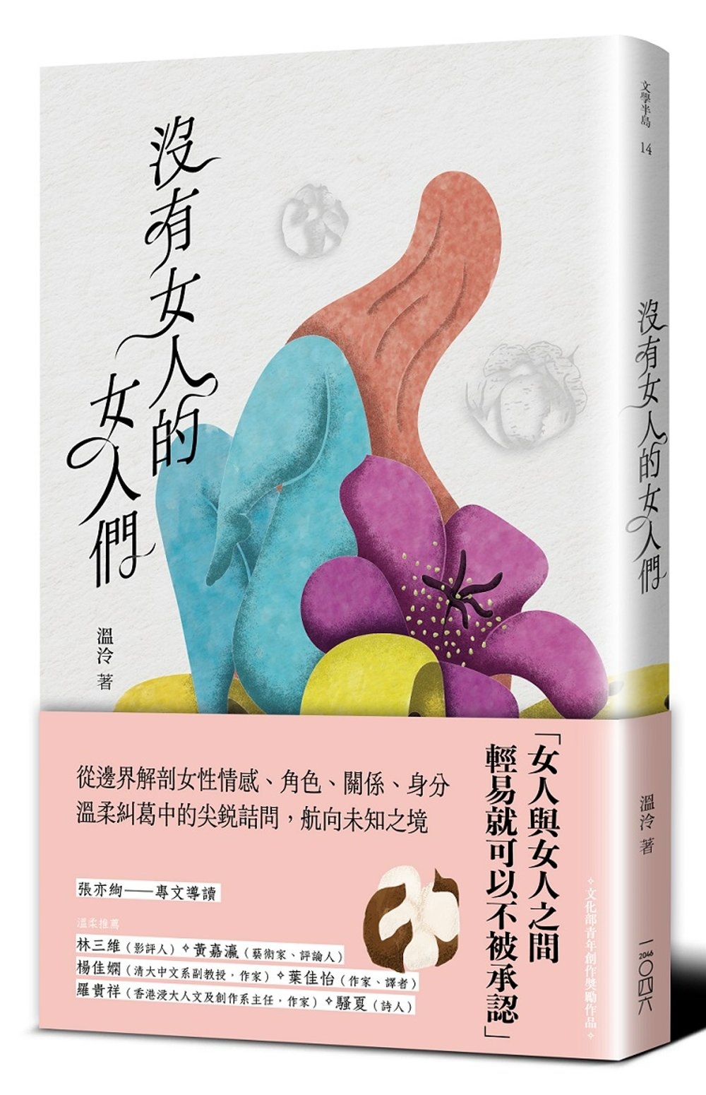沒有女人的女人們
