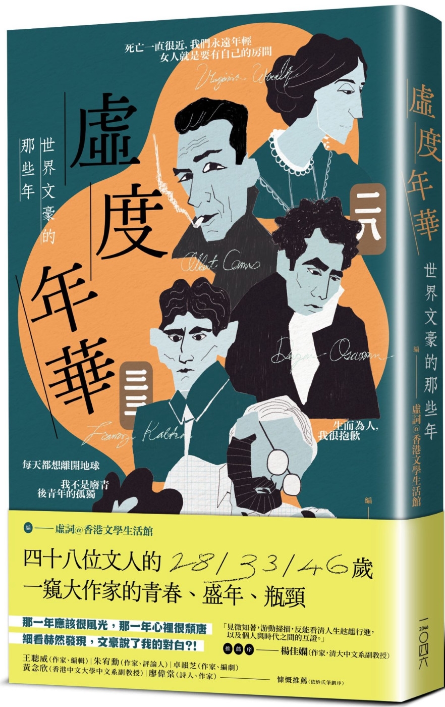 虛度年華：世界文豪的那些年