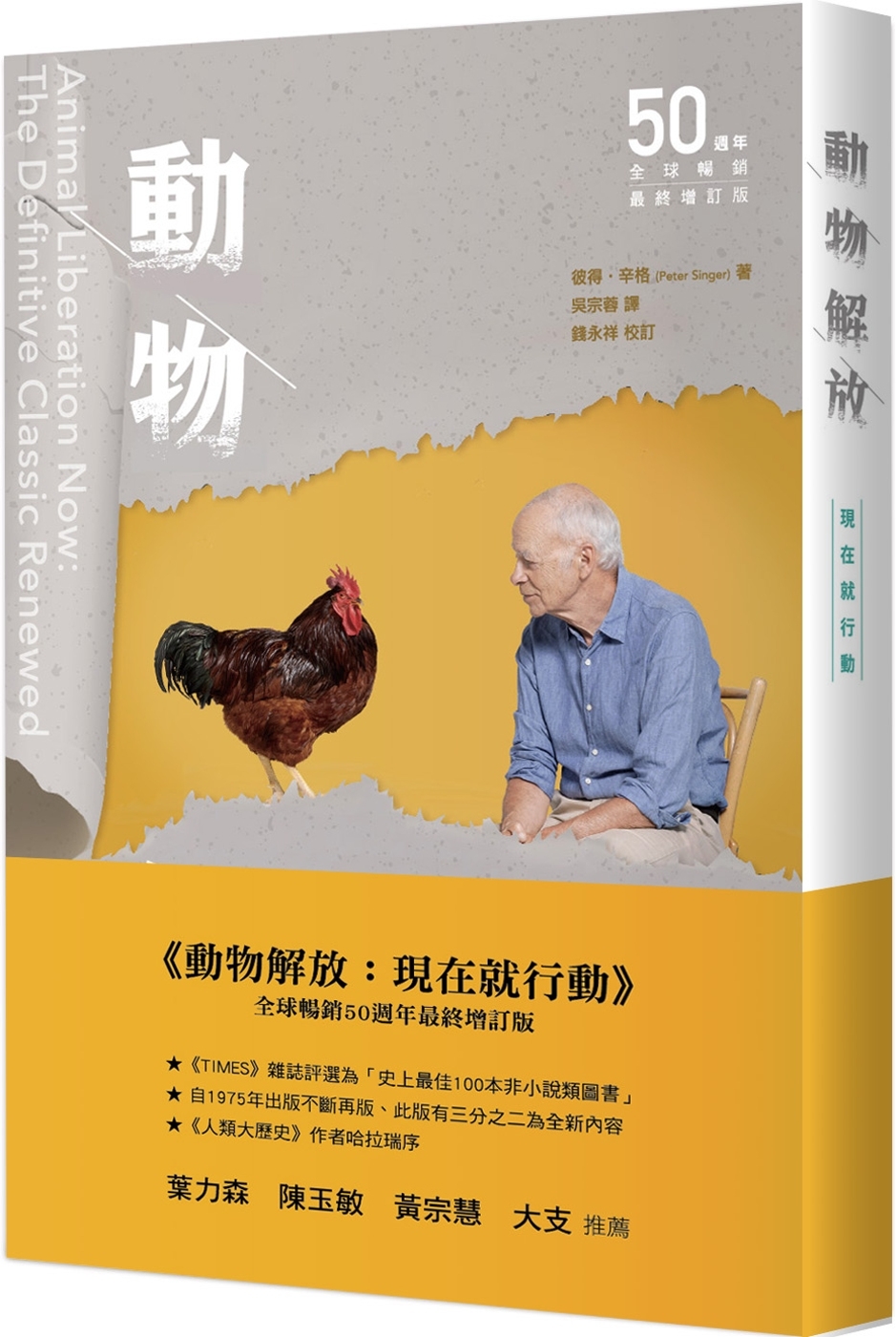 動物解放：現在就行動