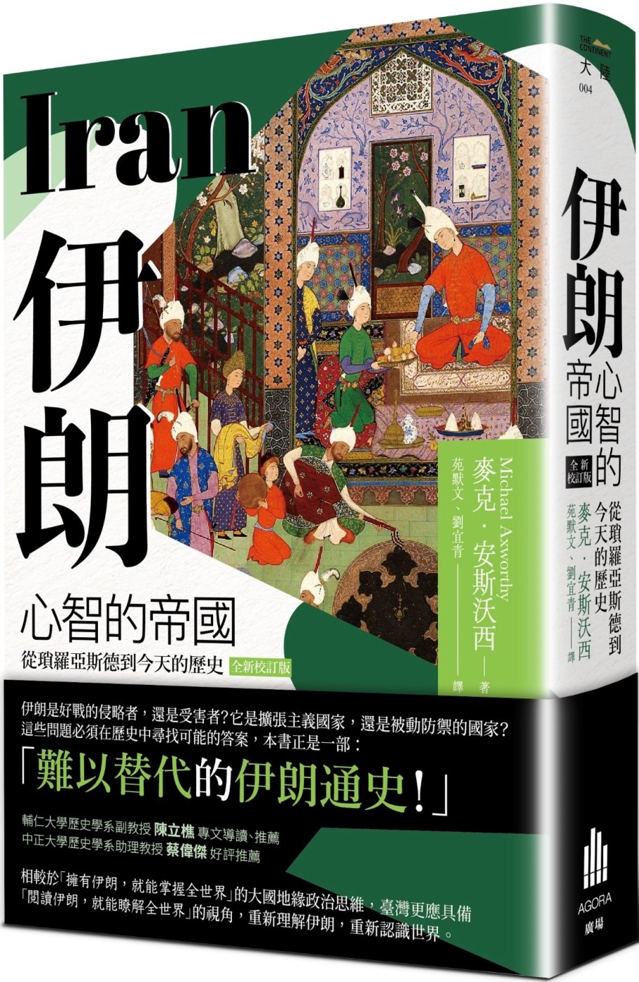 伊朗：心智的帝國，從瑣羅亞斯德到今天的歷史