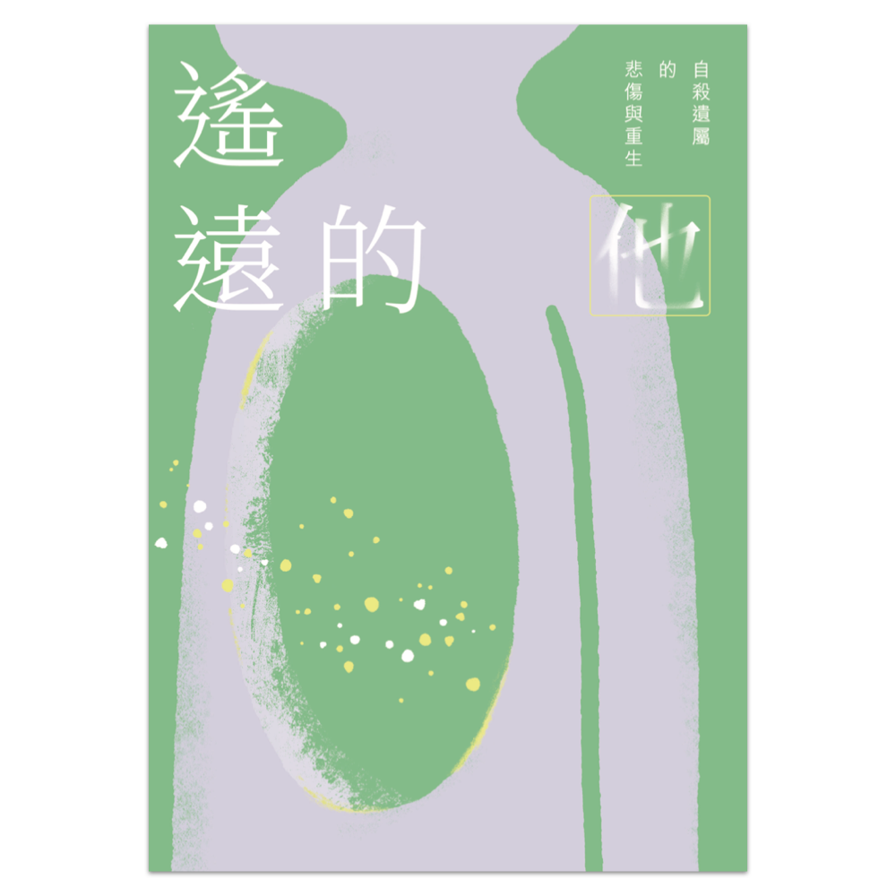 遙遠的他：自殺遺屬的悲傷與重生