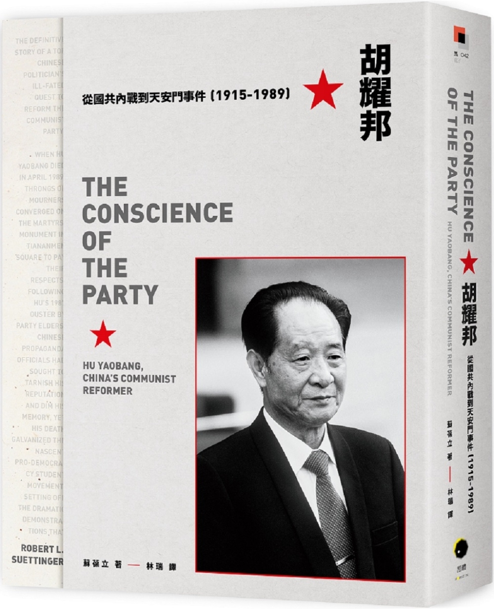 胡耀邦：從國共內戰到天安門事件（1915-1989）