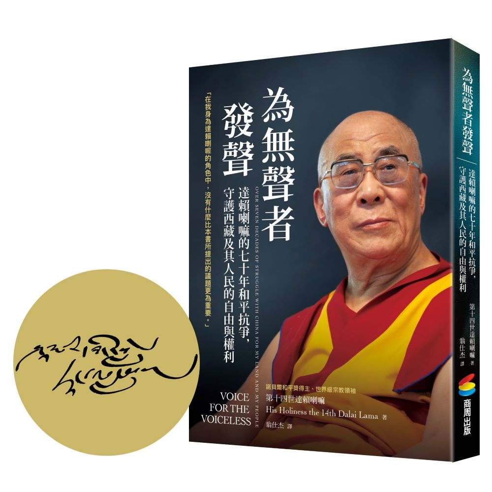為無聲者發聲：達賴喇嘛的七十年和平抗爭，守護西藏及其人民的自由與權利