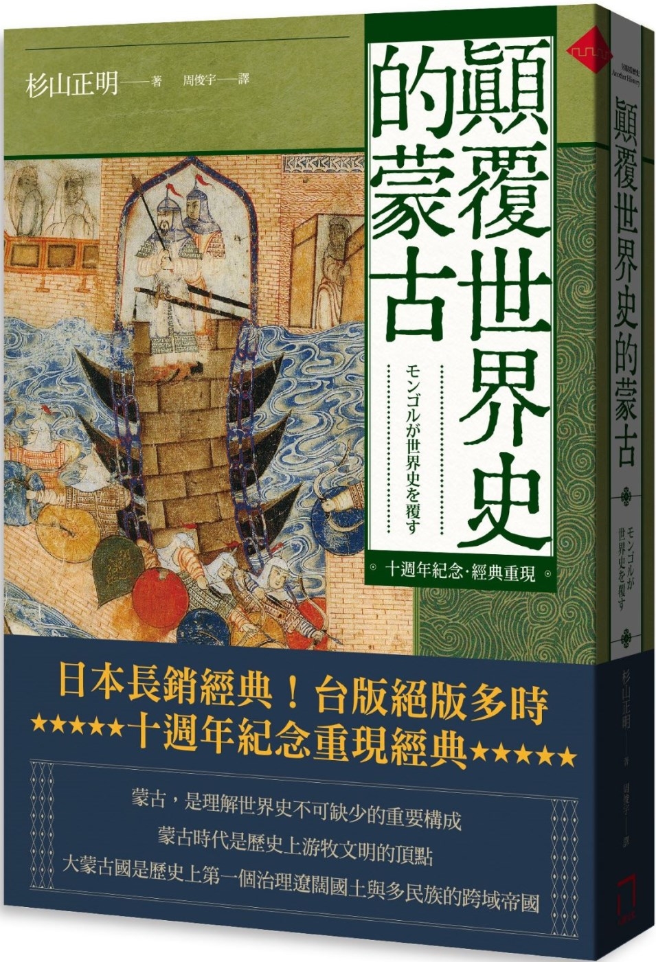 顛覆世界史的蒙古