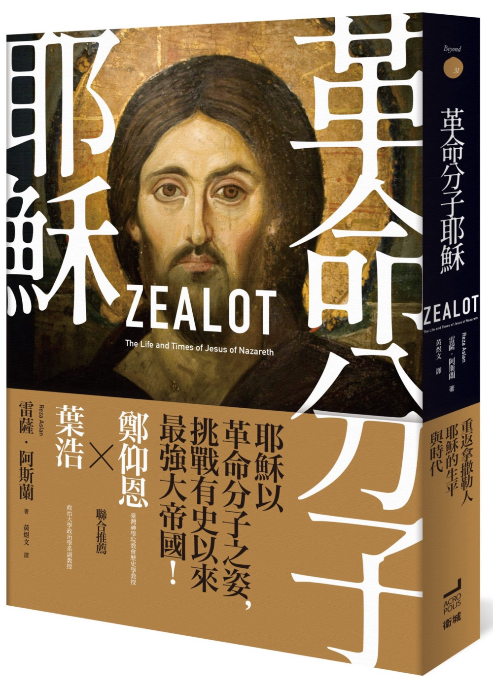 革命分子耶穌： 重返拿撒勒人耶穌的生平與時代