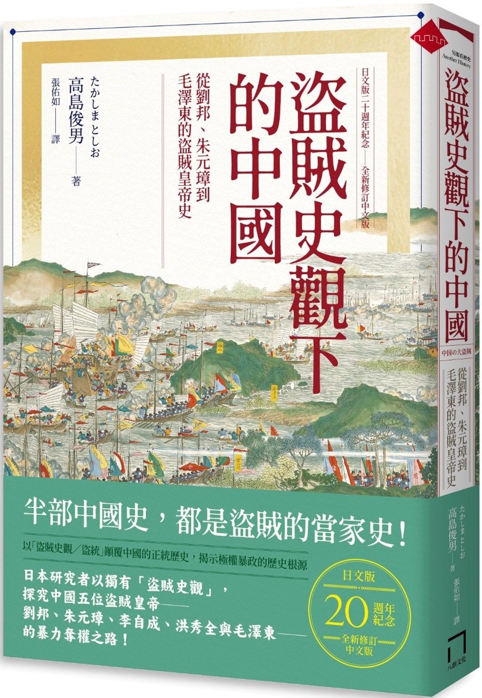 盜賊史觀下的中國：從劉邦、朱元璋到毛澤東的盜賊皇帝史