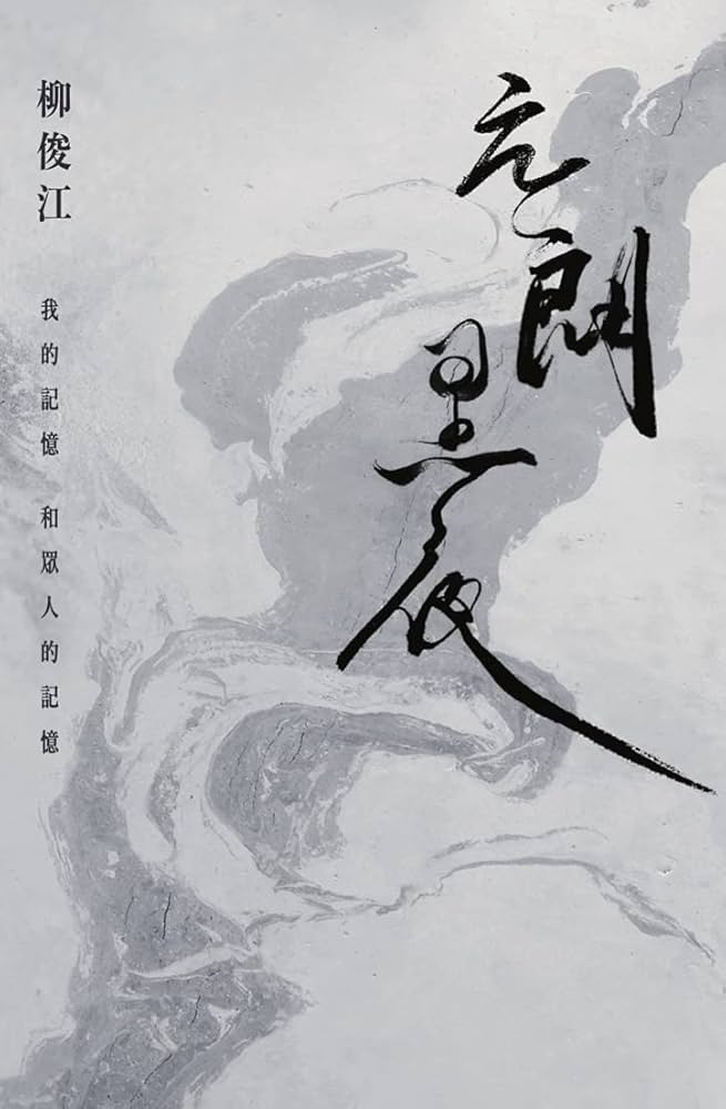 元朗黑夜：我的記憶和眾人的記憶