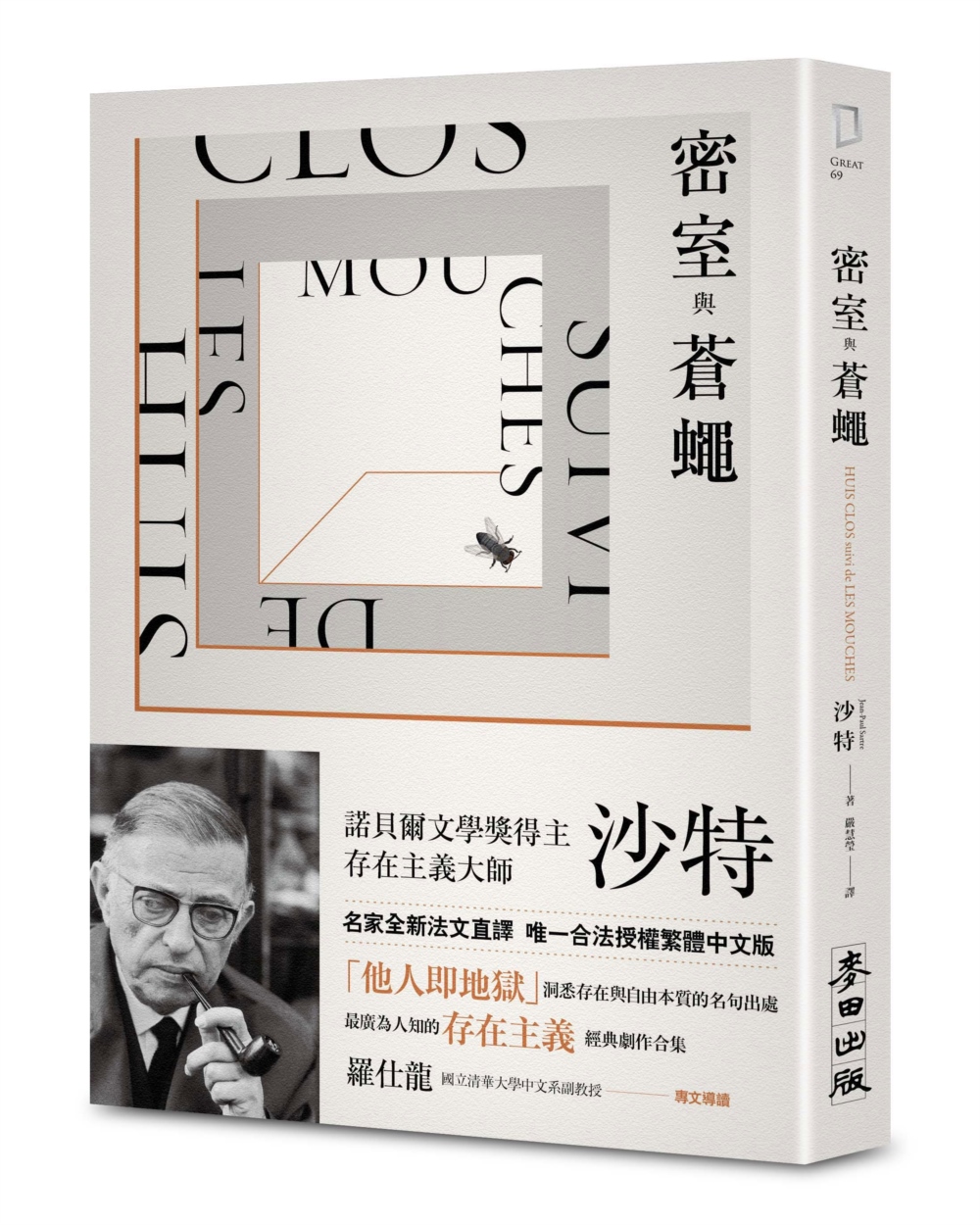 密室與蒼蠅