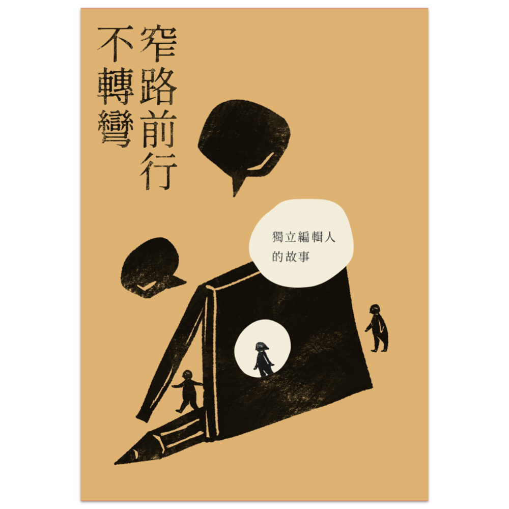窄路前行不轉彎——獨立編輯人的故事
