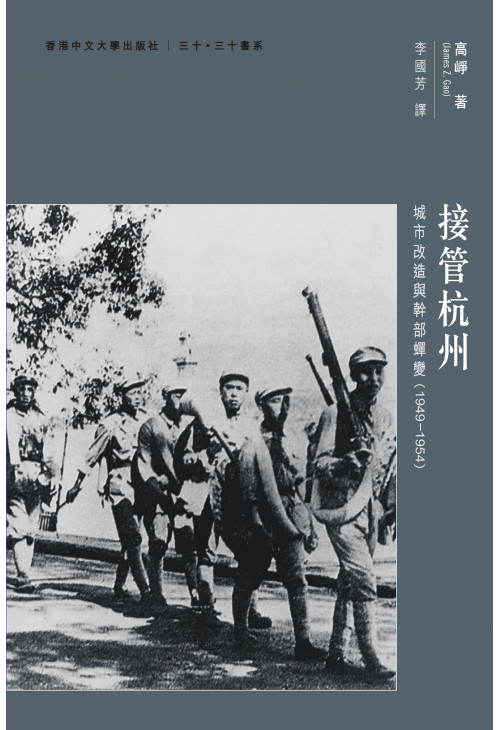 接管杭州：城市改造與幹部蟬變（1949–1954）