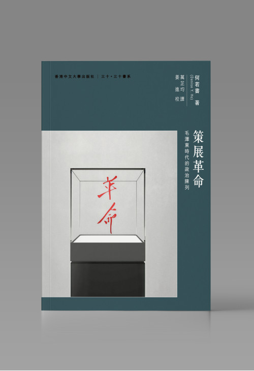 策展革命：毛澤東時代的政治陳列