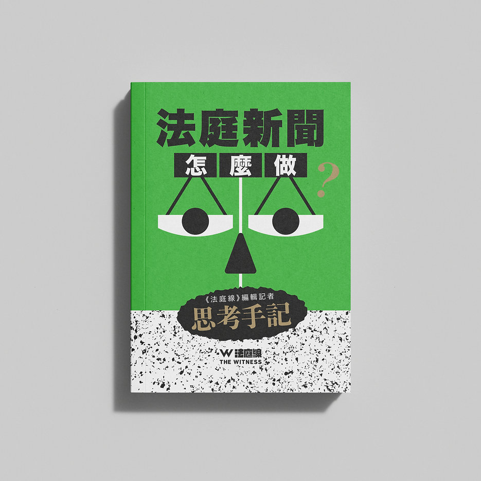 法庭新聞怎麼做？《法庭線》編輯記者思考手記