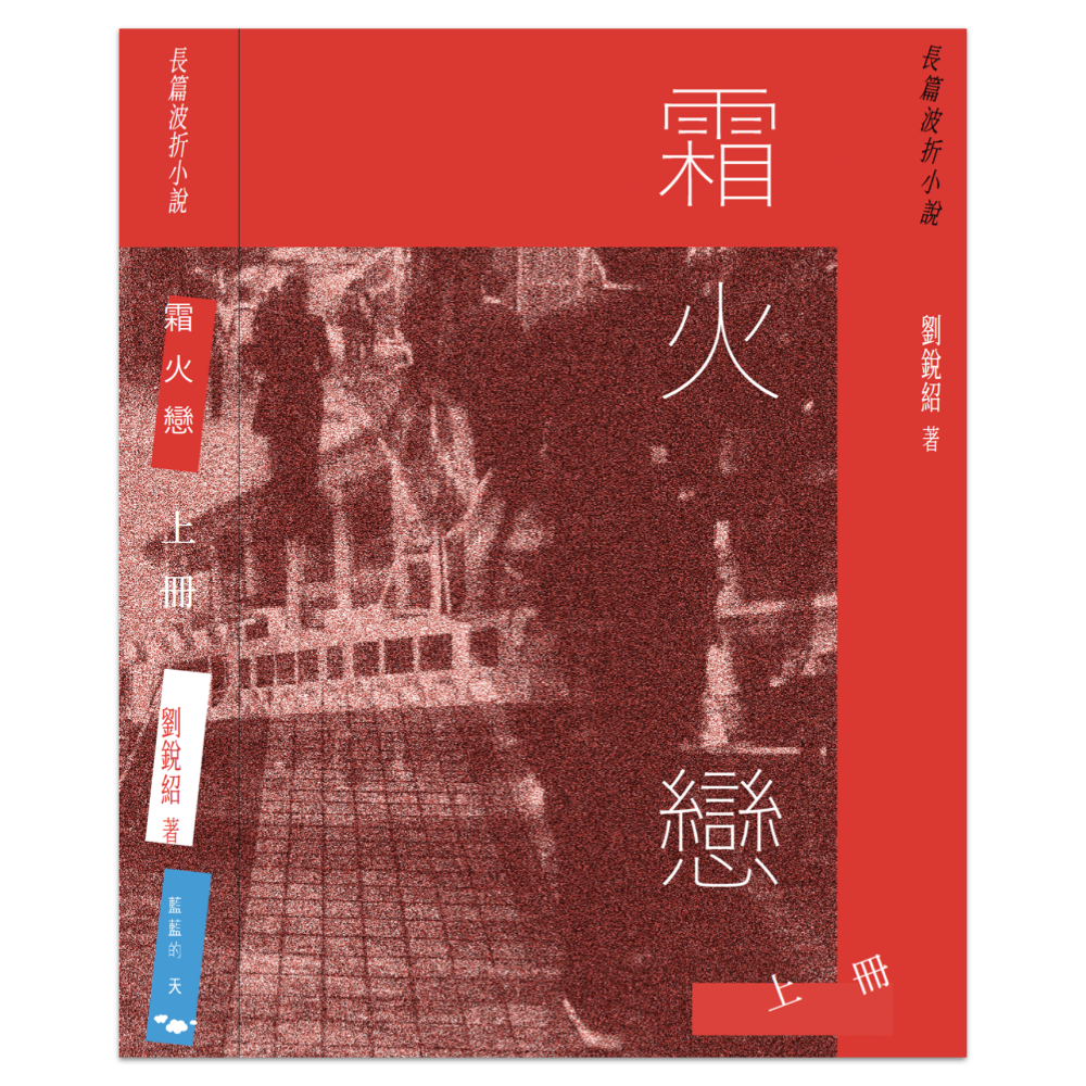 霜火戀（上冊）