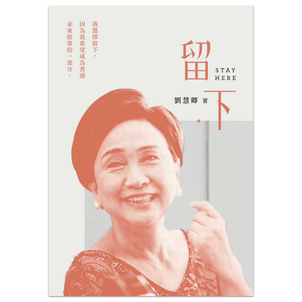 留下