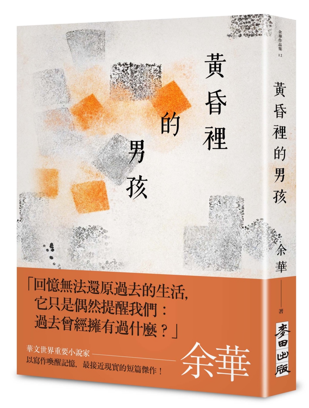 黃昏裡的男孩