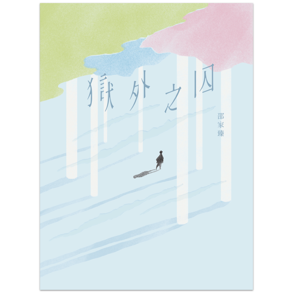 獄外之囚