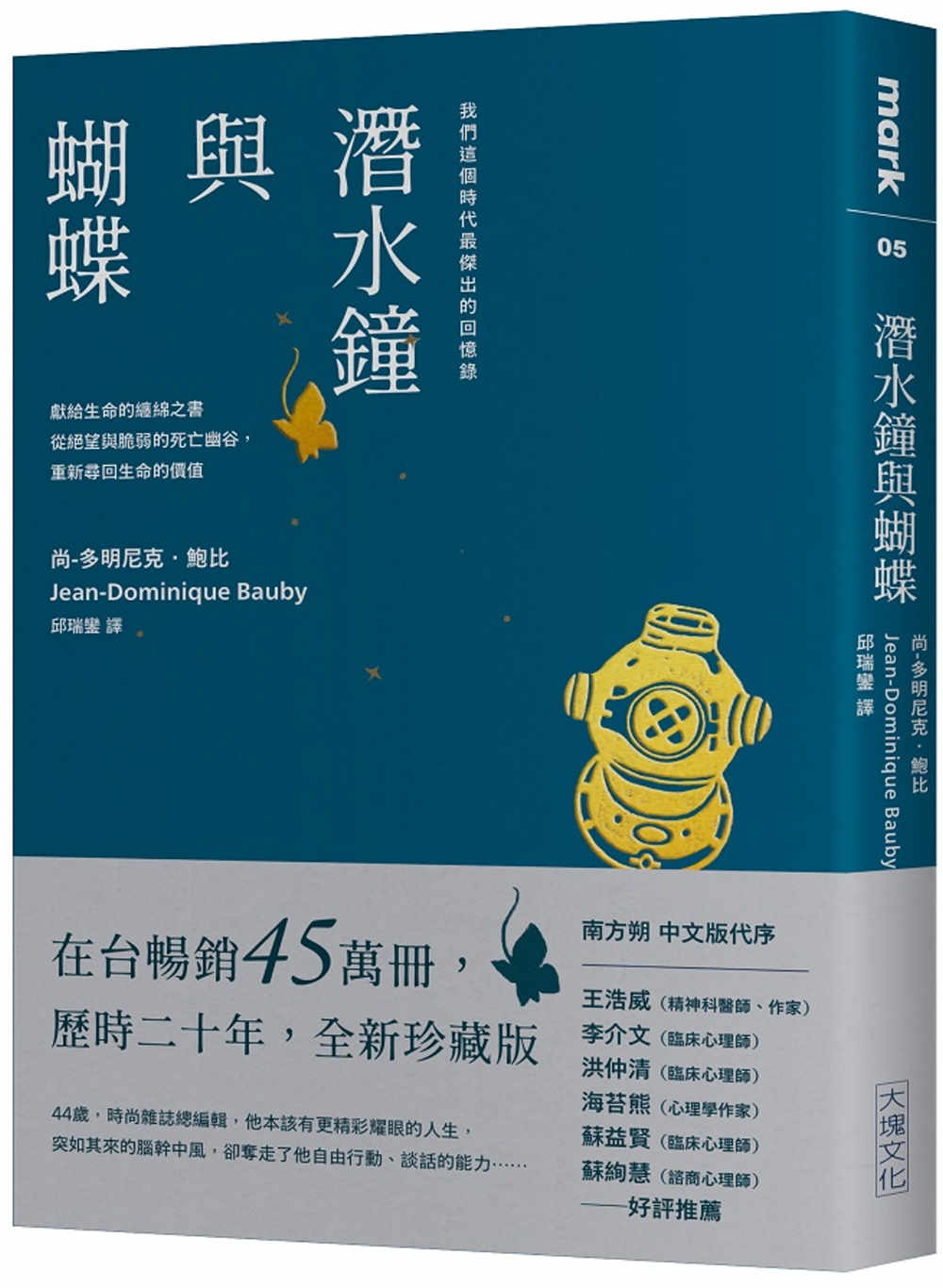 潛水鐘與蝴蝶