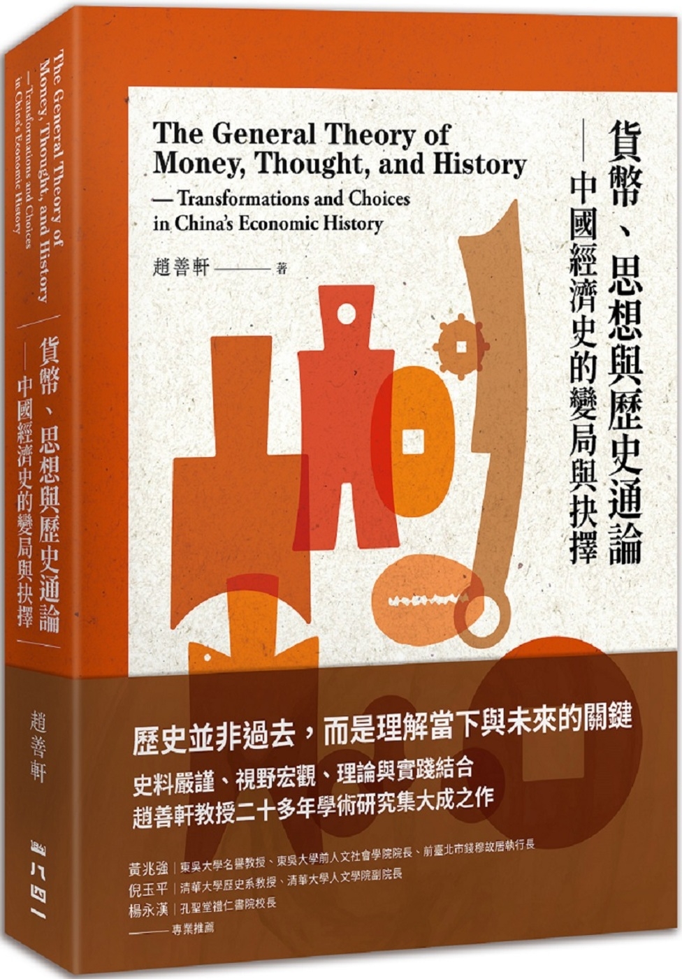 貨幣、思想與歷史通論：中國經濟史的變局與抉擇