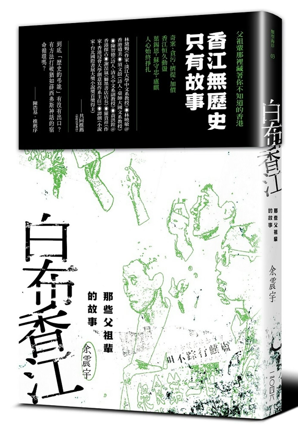 白布香江：那些父祖輩的故事
