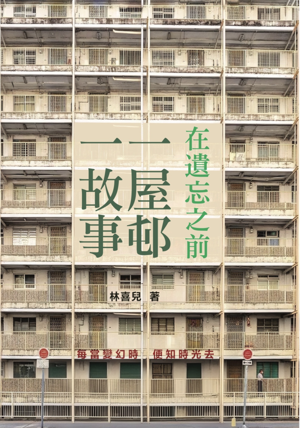 在遺忘之前：一屋邨一故事