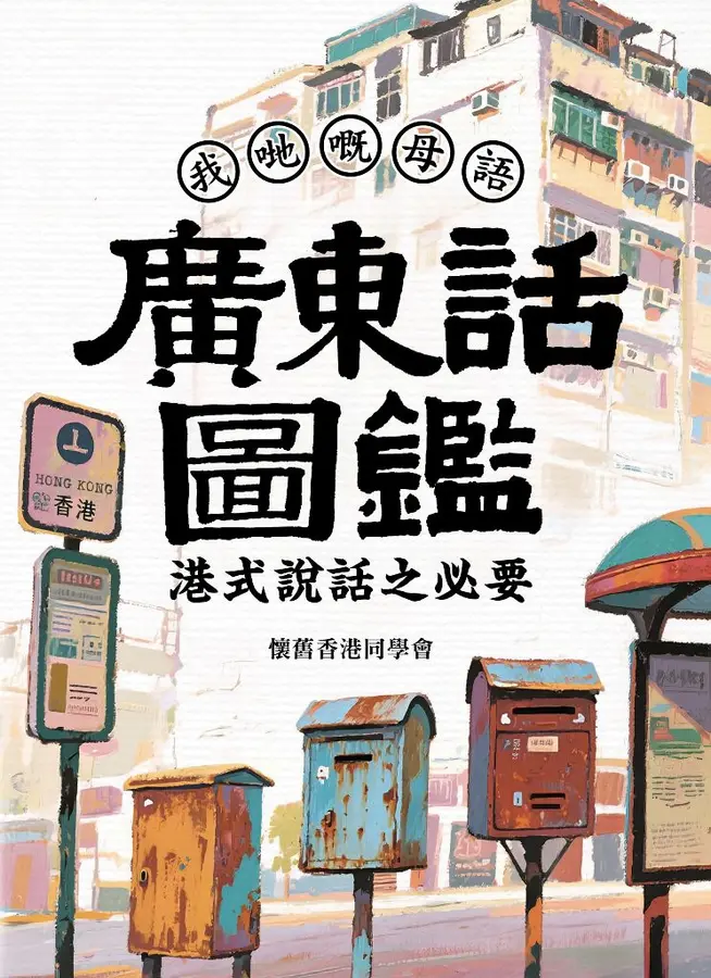 廣東話圖鑑：港式說話之必要