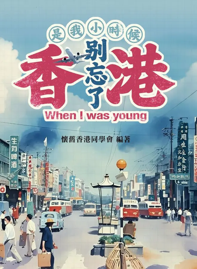 是我小時候：別忘了香港