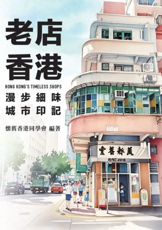 老店香港：漫步細味城市印記