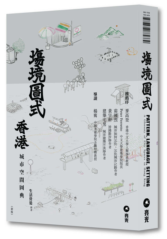 塲境．圖式——香港城市空間圖典