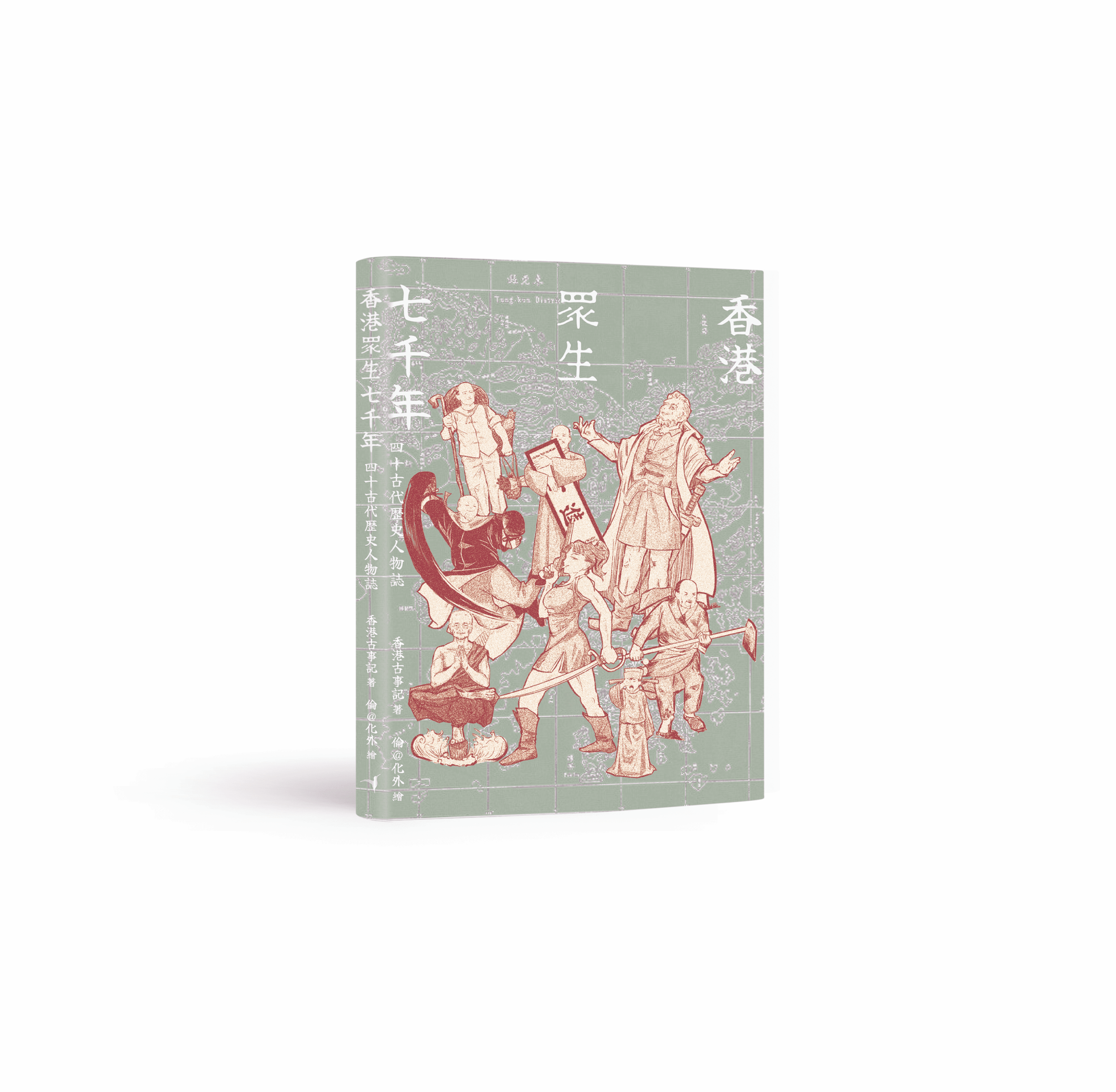 香港眾生七千年——四十古代歷史人物誌