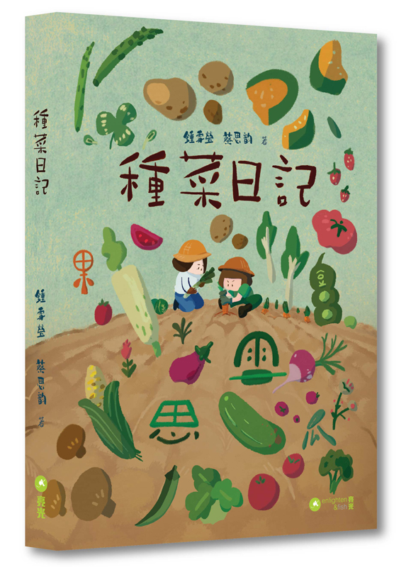 種菜日記