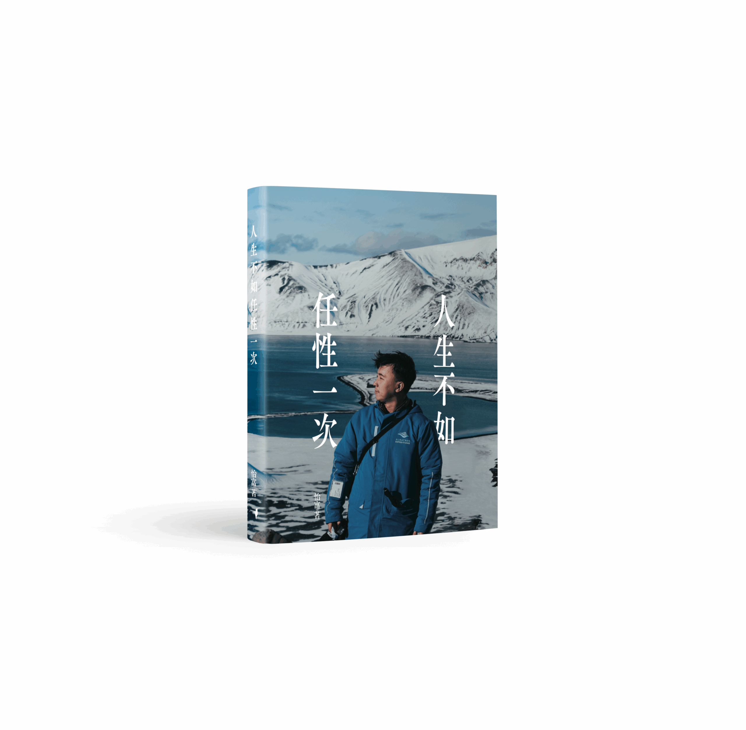 人生不如任性一次