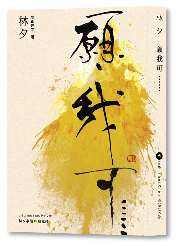 願我可⋯⋯