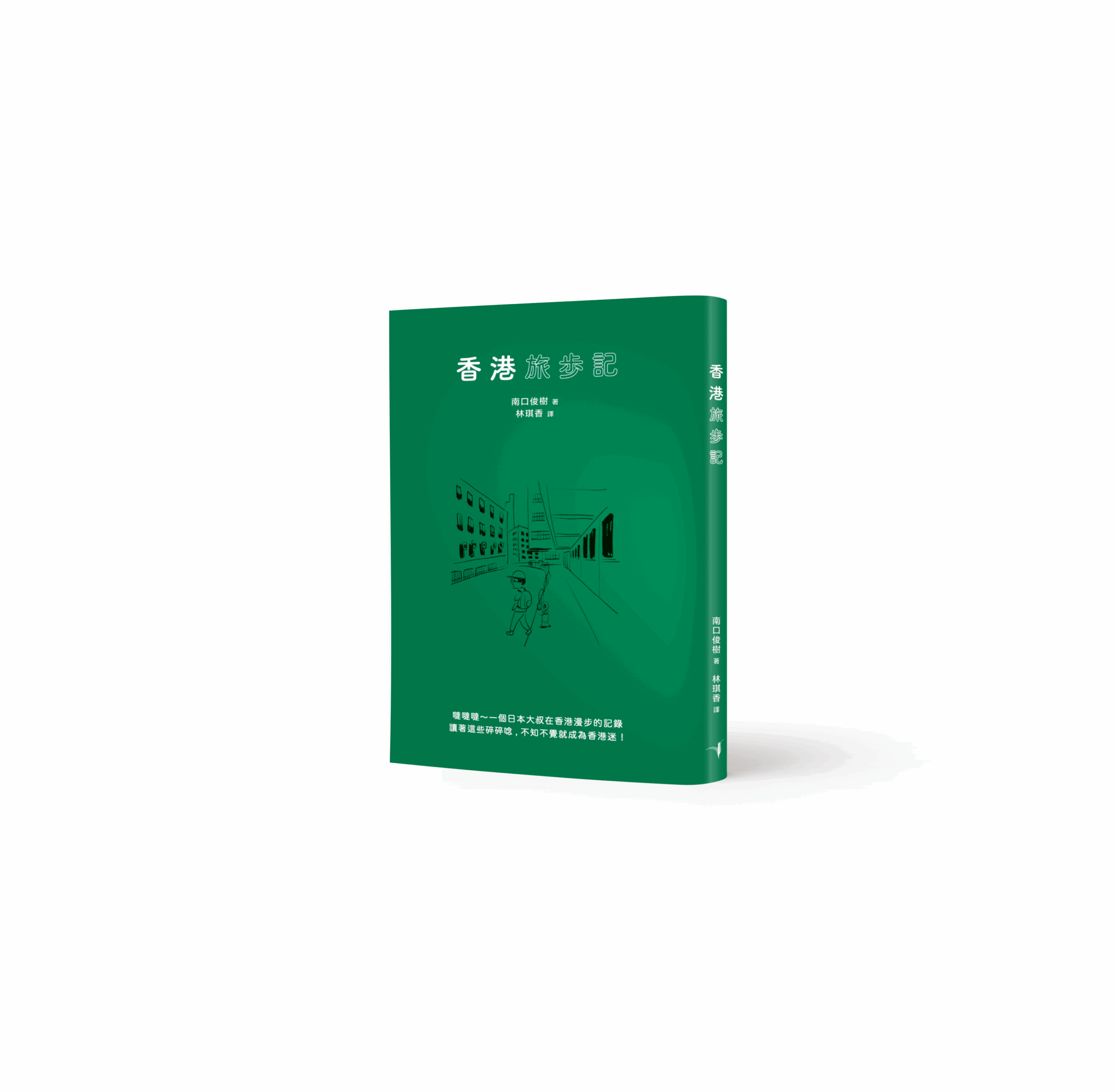 香港旅步記