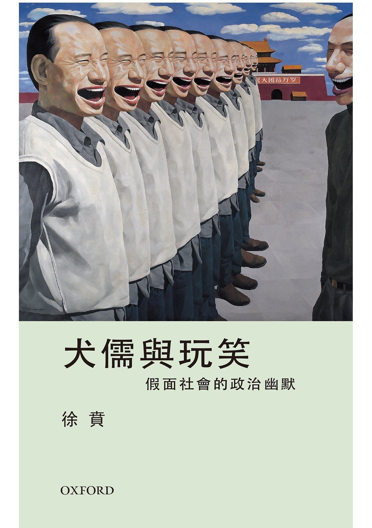 犬儒與玩笑：假面社會的政治幽默