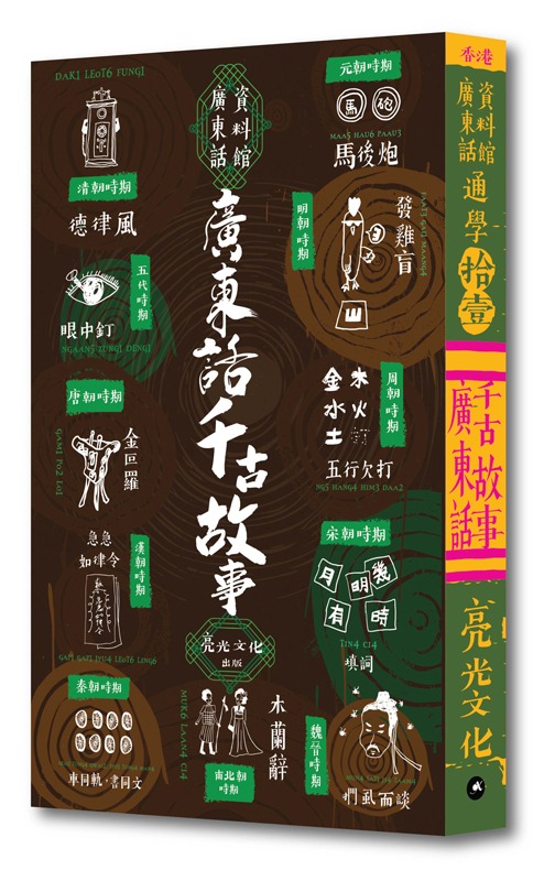 通學拾壹：廣東話千古故事