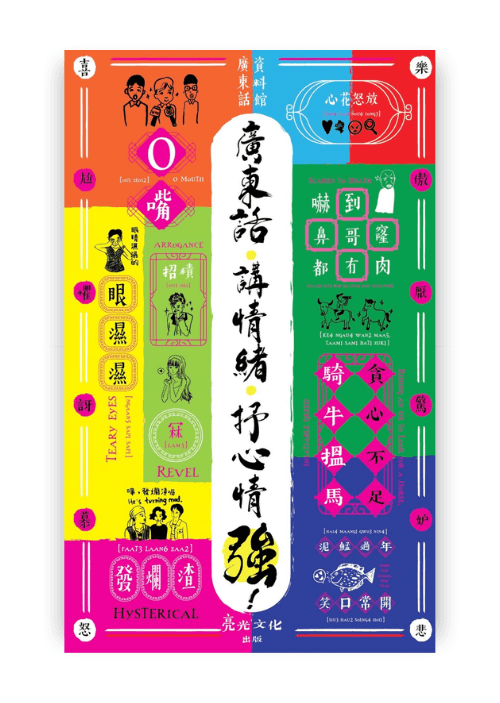 通學拾：廣東話 講情緒 抒心情 強！