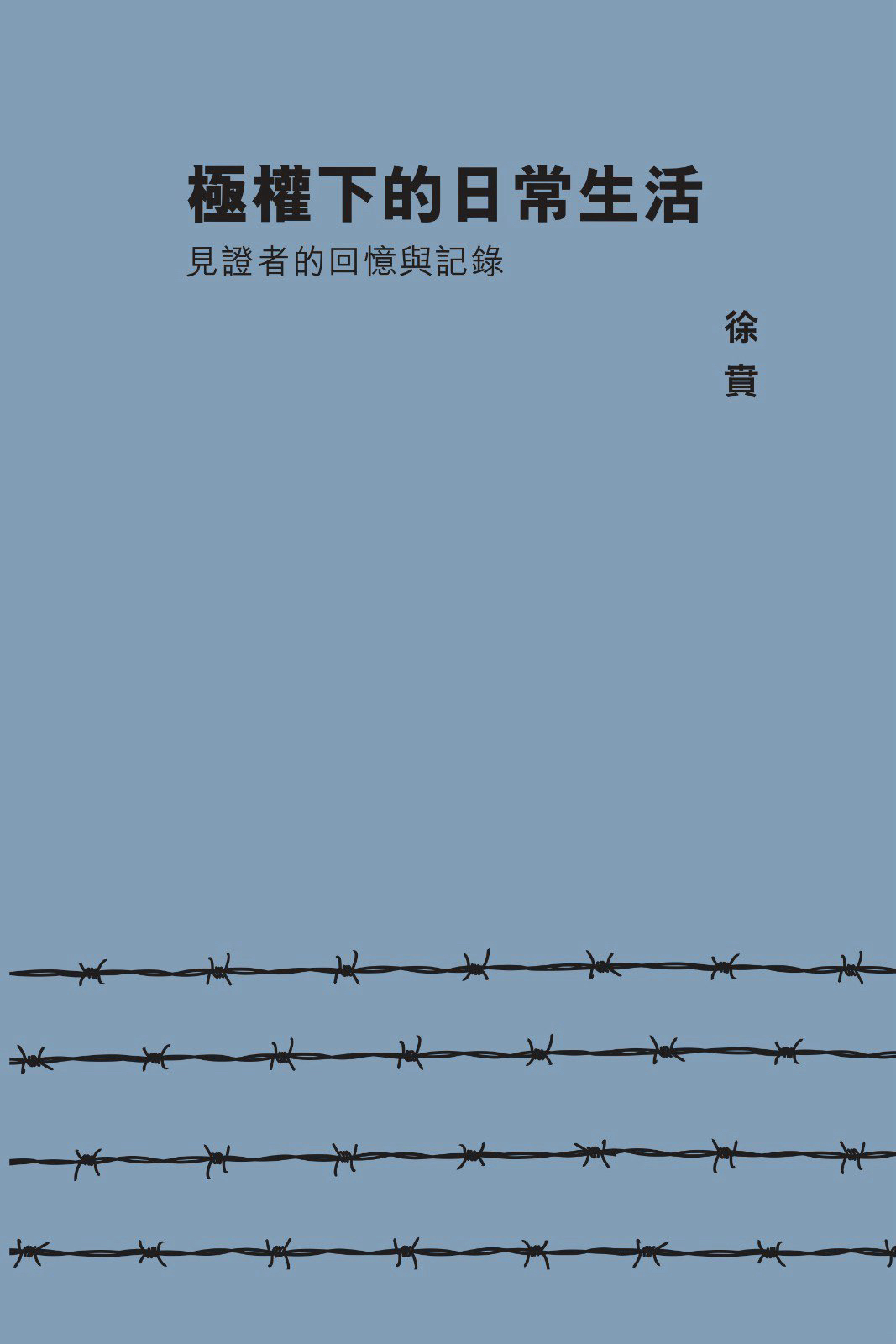 極權下的日常生活：見證者的回憶與記錄