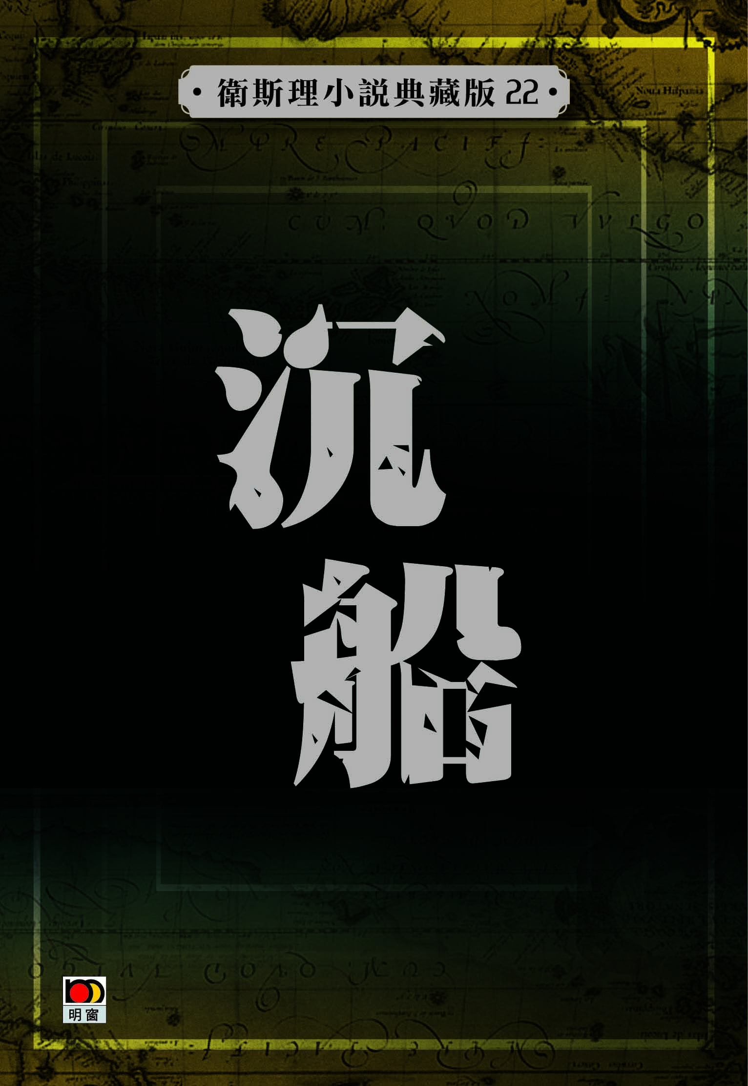 沉船【典藏版】