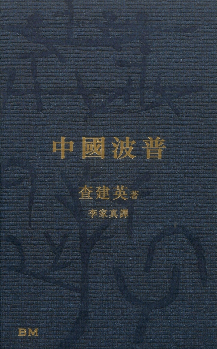 中國波普