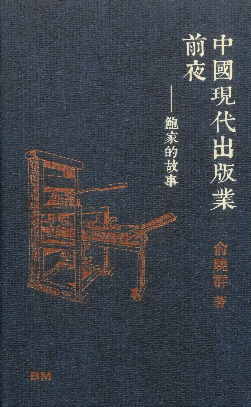 中國現代出版業前夜