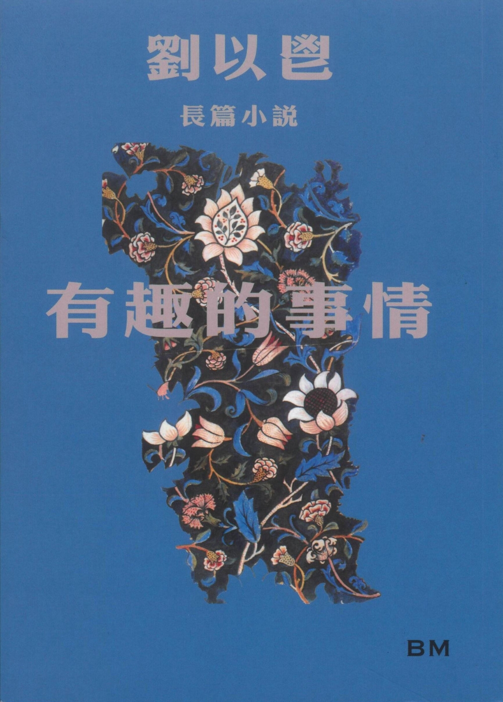有趣的事情