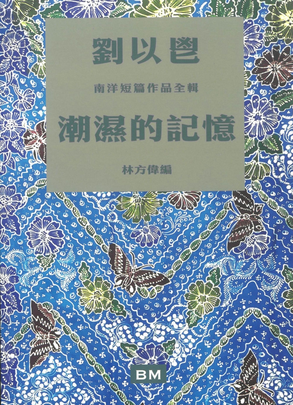 潮濕的記憶