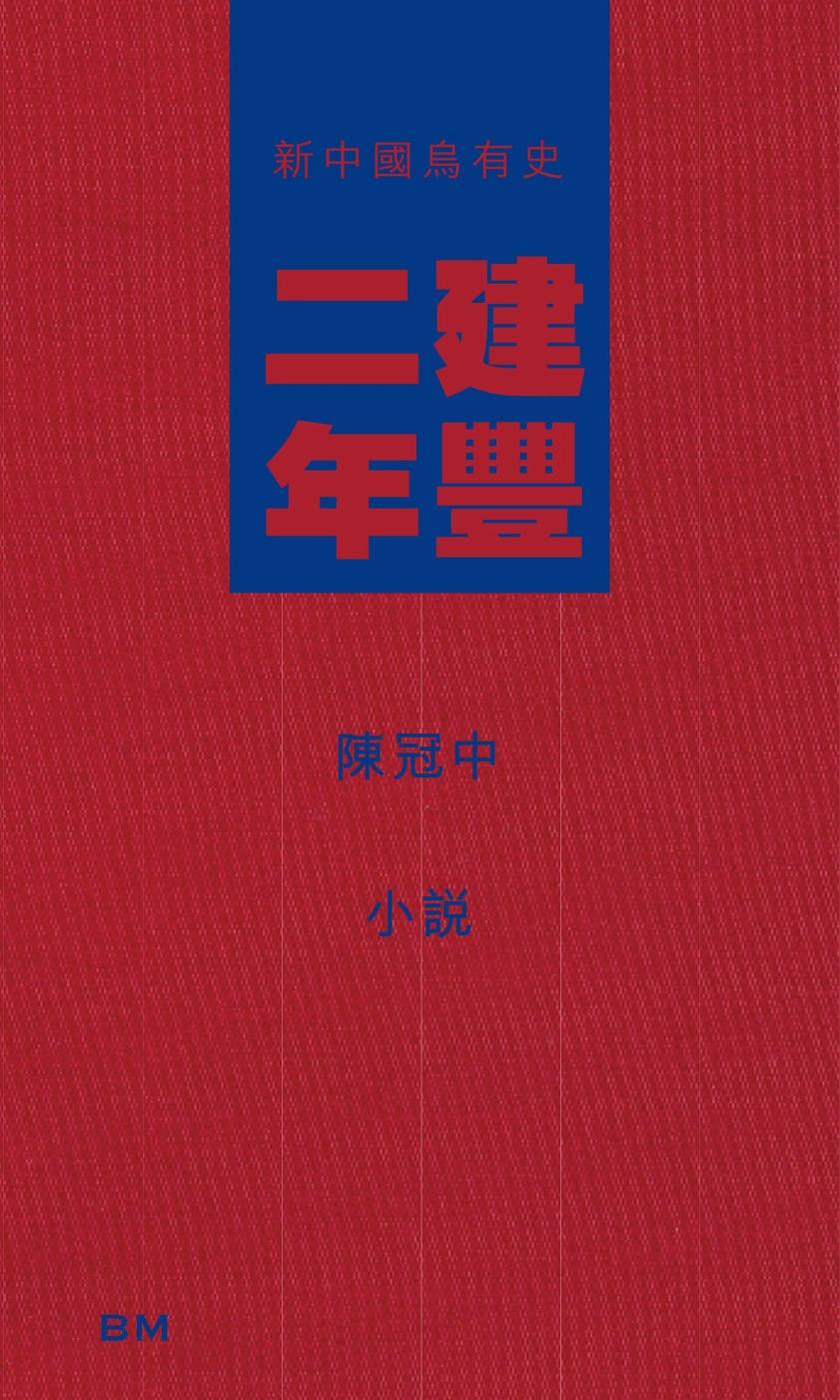 建豐二年