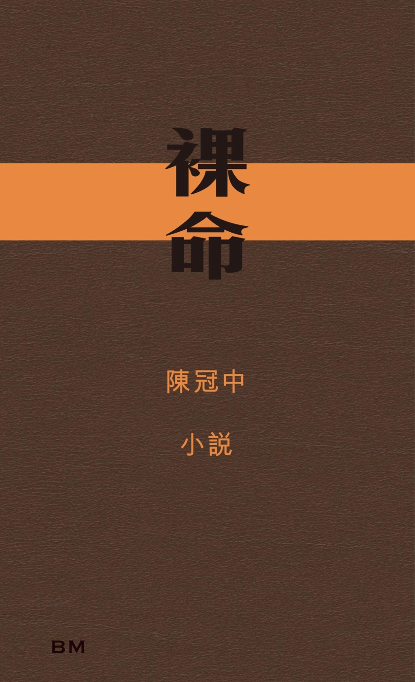裸命