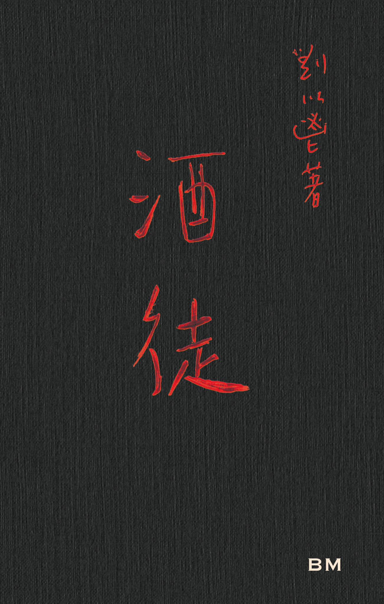 酒徒【手稿本】