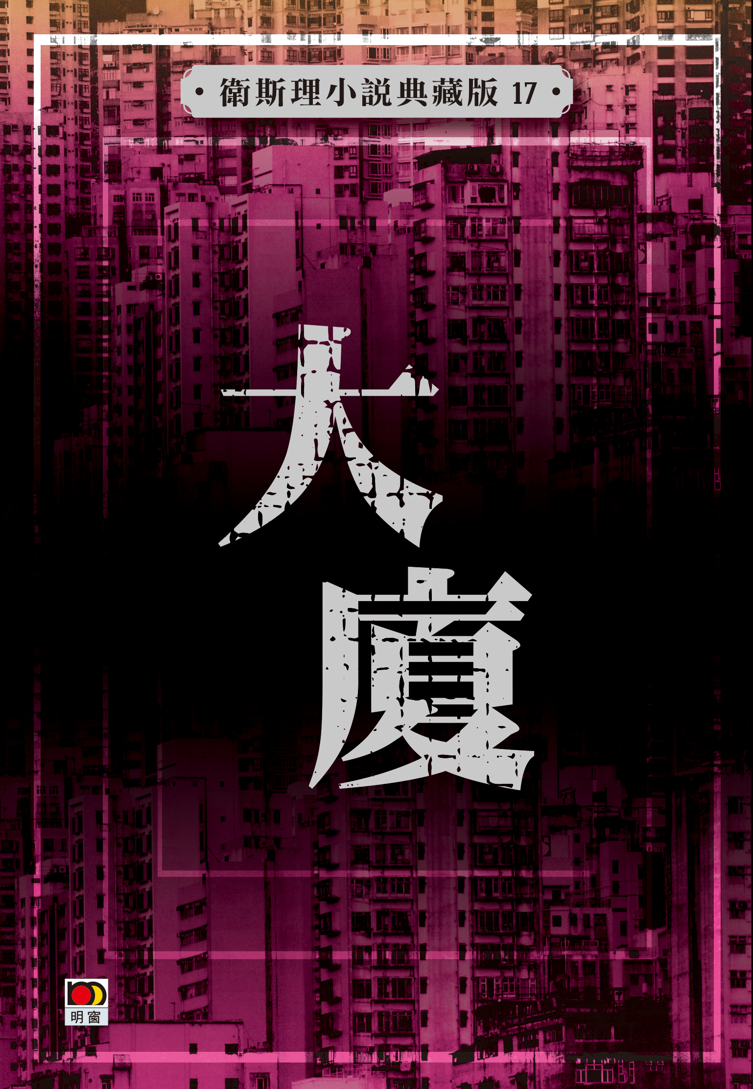 大廈【典藏版】