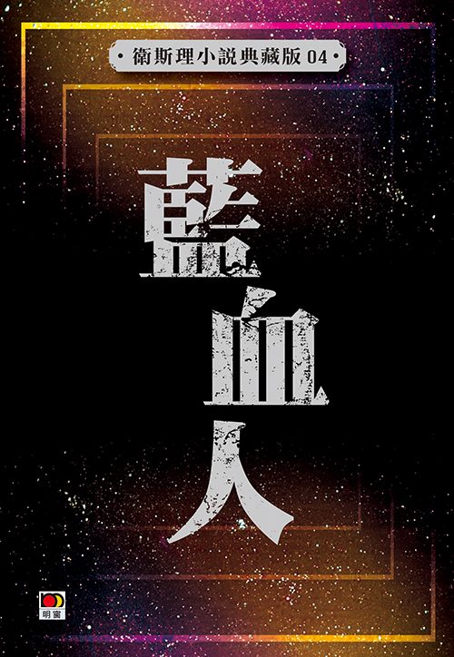 藍血人【典藏版】