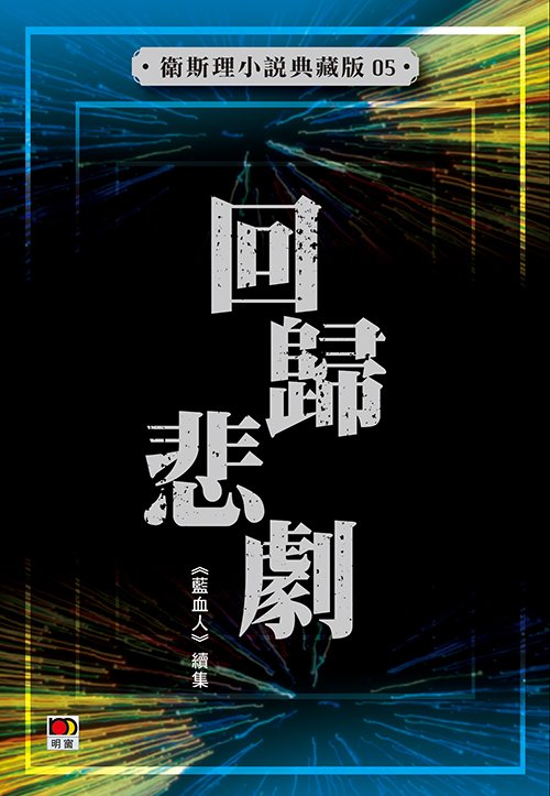 回歸悲劇【典藏版】