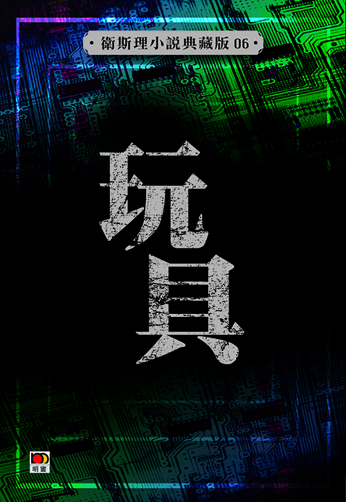 玩具【典藏版】